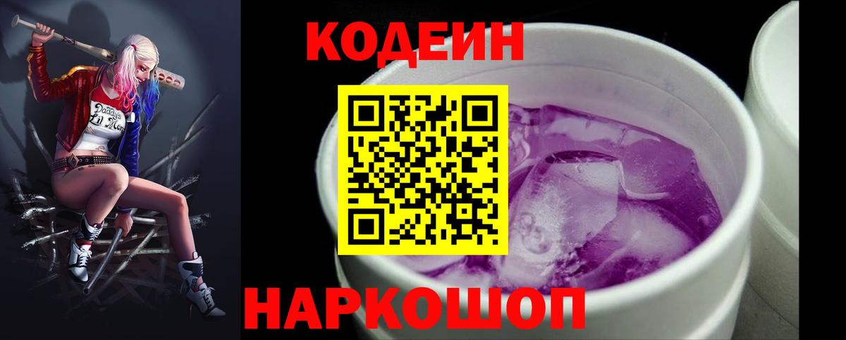 Кодеин Purple Drank  Вход с VPN  Владикавказ  Кодеин напиток Lean (лин) 